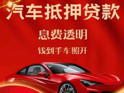 龙亭良好口碑的汽车抵押贷款公司推荐
